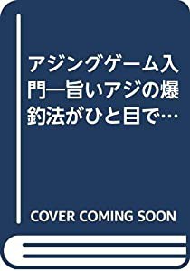 アジングゲーム入門—旨いアジの爆釣法がひと目でわかる! (COSMIC MOOK SALT WATER LURE FISHING)(中古品)