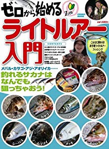 ゼロから始めるライトルアー入門―メバル・カサゴ・アジ・アオリイカ…釣れるサカナはな (COSMIC MOOK)(中古品)