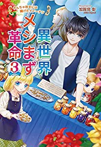 異世界メシまず革命3 ~やんちゃ坊主には揚げたてドーナツ~ (コスミック文庫α)(中古品)