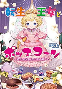 転生王女とポップコーン~優雅な料理はあたちの敵! (コスミック文庫α か 1-11)(中古品)