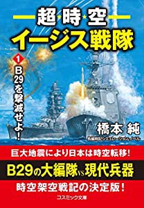 超時空イージス戦隊【1】B29を撃滅せよ！ (コスミック文庫 は 4-8)(中古品)