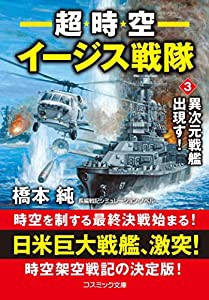 超時空イージス戦隊【3】異次元戦艦出現す! (コスミック戦記文庫)(中古品)