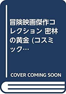 〈冒険映画傑作コレクション〉密林の黄金 (コスミックDVD)(中古品)