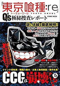 「東京喰種:re」Q's(クインクス)極秘探査レポート (コスミックムック)(中古品)