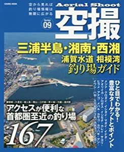 三浦半島・湘南・西湘 浦賀水道 相模湾釣り場ガイド―アクセスが便利な首都圏至近の釣り場167 (COSMIC MOOK)(中古品)