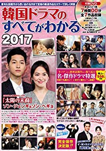 韓国ドラマのすべてがわかる 2017―完全保存決定版!! 「冬ソナ」から最新作まで名・傑作ドラマ特選 (COSMIC MOOK)(中古品)