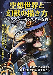 空想世界と幻獣の描き方 ファンタジーモンスター百科 (コスミックムック)(中古品)