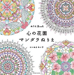 ぬりえBook 心の花園 マンダラぬりえ (COSMIC MOOK)(中古品)
