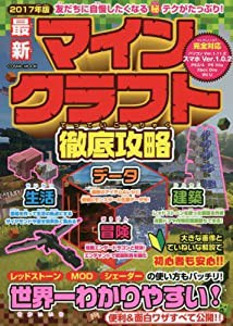 最新マインクラフト徹底攻略 (コスミックムック)(中古品)