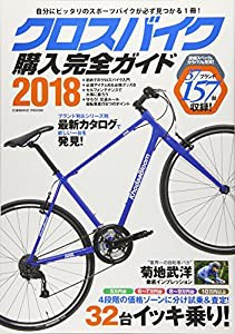 クロスバイク購入完全ガイド 2018―自分にピッタリのスポーツバイクが必ず見つかる1冊! 徹底インプレッション32台&2018年モデル1