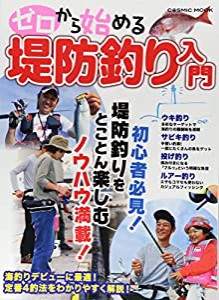 ゼロから始める堤防釣り入門—ウキ釣り・サビキ釣り・投げ釣り・ルアー釣り 定番4 (COSMIC MOOK)(中古品)