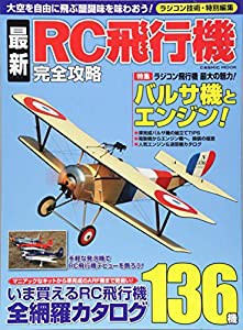 最新RC飛行機完全攻略―自身が操縦する飛行機で、大空を自由に飛ぶ醍醐味を味 特集:ラジコン飛行機最大の魅力!バルサ機とエンジ 