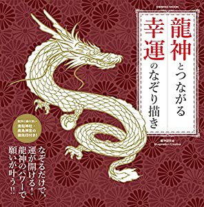 貴船神社・鹿島神宮の御朱印付き!! 龍神とつながる 幸運のなぞり描き (COSMIC MOOK)(中古品)