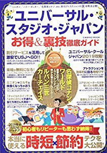 ユニバーサル・スタジオ・ジャパンお得&裏技徹底ガイド (COSMIC MOOK)(中古品)