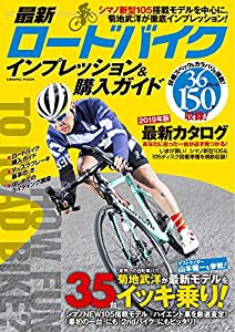 最新ロードバイク インプレッション&購入ガイド (COSMIC MOOK)(中古品)