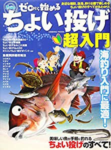 ゼロから始めるちょい投げ超入門―身近な堤防、漁港、釣り公園で楽しめるちょい投げのす (COSMIC MOOK)(中古品)