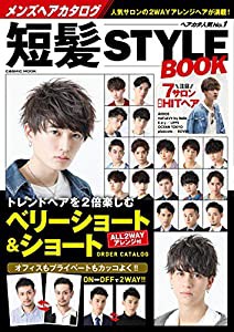 メンズヘアカタログ 短髪STYLE BOOK (COSMIC MOOK)(中古品)
