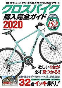 クロスバイク購入完全ガイド2020 (COSMIC MOOK)(中古品)
