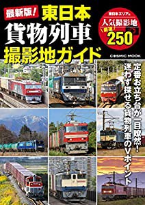 最新版! 東日本 貨物列車撮影地ガイド (COSMIC MOOK)(中古品)