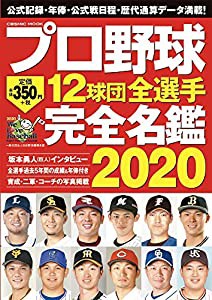 プロ野球12球団全選手完全名鑑2020 (COSMIC MOOK)(中古品)