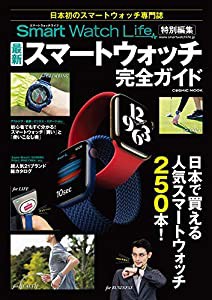 SmartWatchLife特別編集 最新スマートウォッチ完全ガイド (COSMIC MOOK)(中古品)