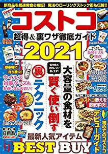 コストコ 超得&裏ワザ徹底ガイド2021 (COSMIC MOOK)(中古品)