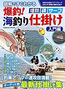 図解ですぐわかる 爆釣!海釣り仕掛け 入門編 (COSMIC MOOK)(中古品)