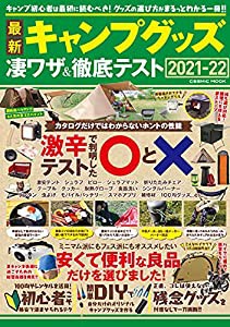 最新キャンプグッズ 凄ワザ&徹底テスト (COSMIC MOOK)(中古品)