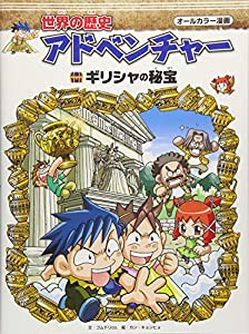 世界の歴史アドベンチャー—ギリシャの秘宝(中古品)