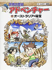 世界の歴史アドベンチャー—オーストラリアの秘宝(中古品)