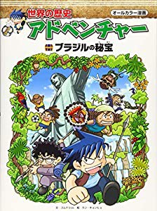 世界の歴史アドベンチャー—ブラジルの秘宝(中古品)