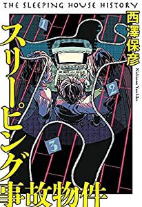 スリーピング事故物件(中古品)