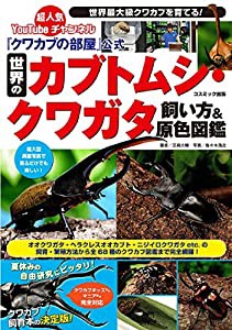 『クワカブの部屋』公式 世界のカブトムシ・クワガタ飼い方&原色(中古品)