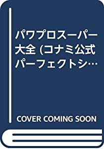 パワプロスーパー大全 (コナミ公式パーフェクトシリーズ)(中古品)