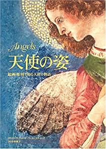 天使の姿—絵画・彫刻で知る天使の物語(中古品)