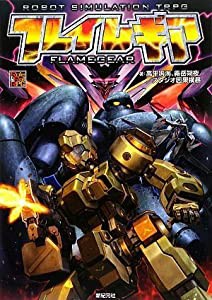 ロボットシュミレーションTRPG フレイムギア (Role&Roll RPGシリーズ)(中古品)