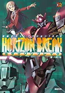 電脳ロボットアクションTRPG ホライゾンブレイク (Role&Roll RPG)(中古品)