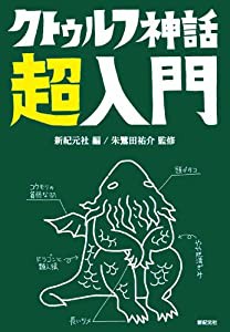 クトゥルフ神話 超入門(中古品)