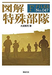 図解 特殊部隊 (F-Files No.047)(中古品)