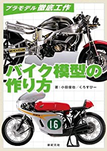 バイク模型の作り方 (プラモデル徹底工作)(中古品)