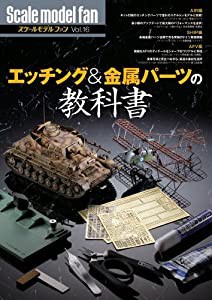 エッチング&金属パーツの教科書 (スケールモデル ファン Vol.16)(中古品)