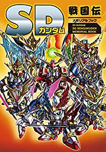 SDガンダム SD戦国伝メモリアルブック(中古品)