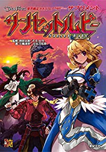 異界戦記カオスフレアSecond Chapterサプリメント サンセットルビー (Roll&Roll TRPG)(中古品)