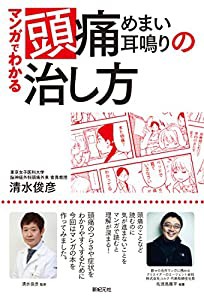 マンガでわかる 頭痛・めまい・耳鳴りの治し方(中古品)