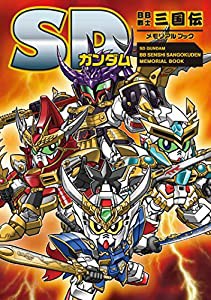 SDガンダム BB戦士三国伝 メモリアルブック(中古品)