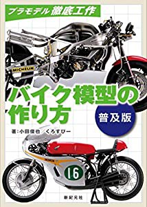 バイク模型の作り方 普及版 (プラモデル徹底工作)(中古品)