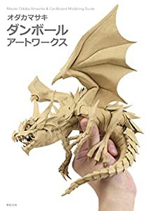 オダカマサキ ダンボール アートワークス(中古品)