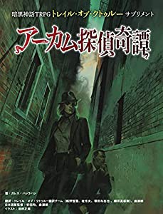 暗黒神話TRPGトレイル・オブ・クトゥルー サプリメント アーカム探偵奇譚(中古品)