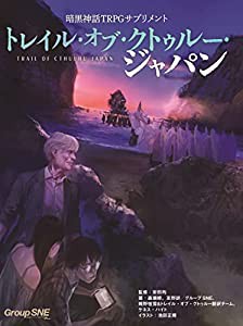 暗黒神話TRPGサプリメント トレイル・オブ・クトゥルー・ジャパン(中古品)