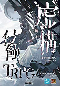 虚構侵蝕TRPG(中古品)